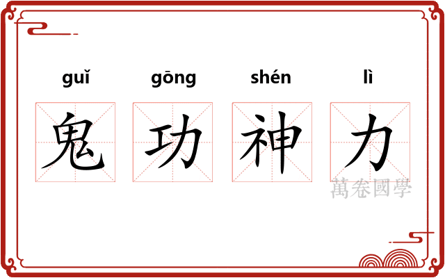 鬼功神力 鬼功神力
