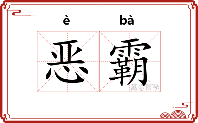 恶霸 恶霸