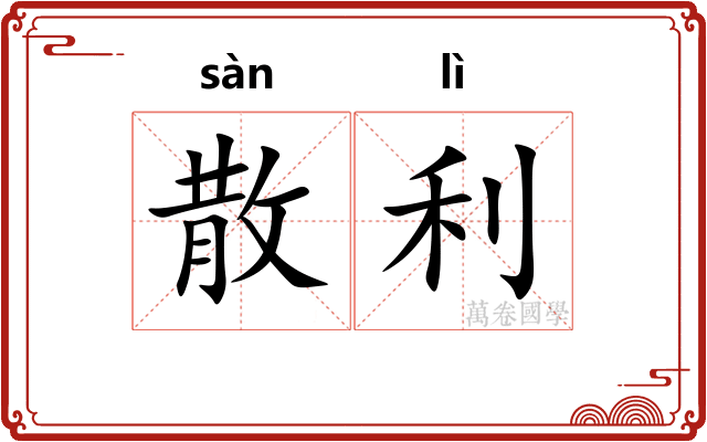 散利