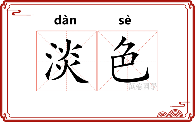 淡色