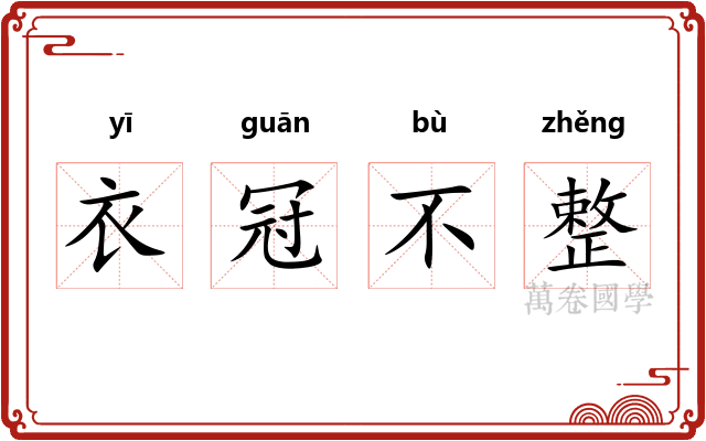 衣冠不整 衣冠不整