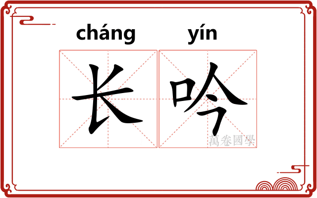 长吟 长吟
