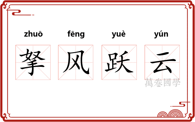 拏风跃云