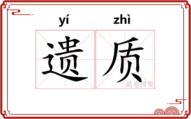 遗质 遗质