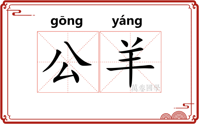 公羊