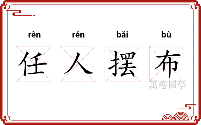 任人摆布 任人摆布
