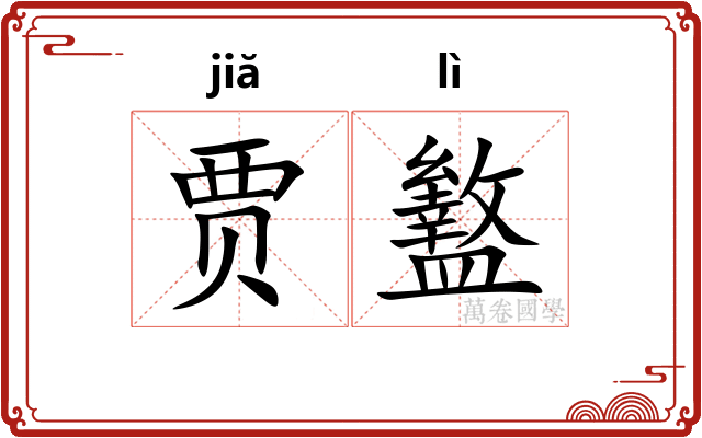 贾盭
