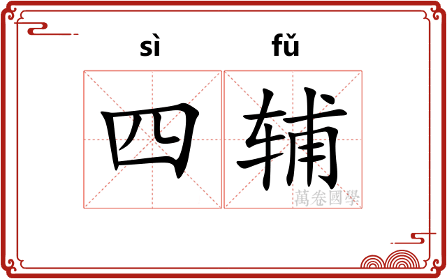 四辅