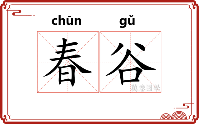 春谷