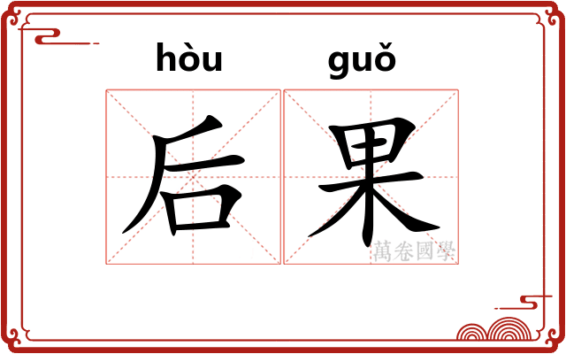 后果 后果