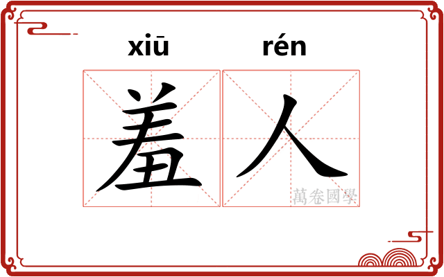羞人