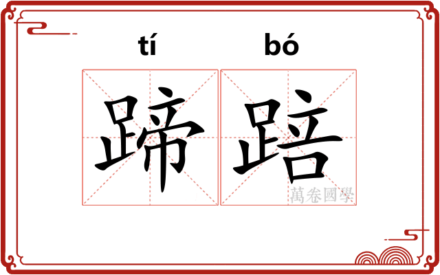 蹄踣