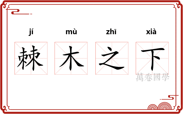 棘木之下