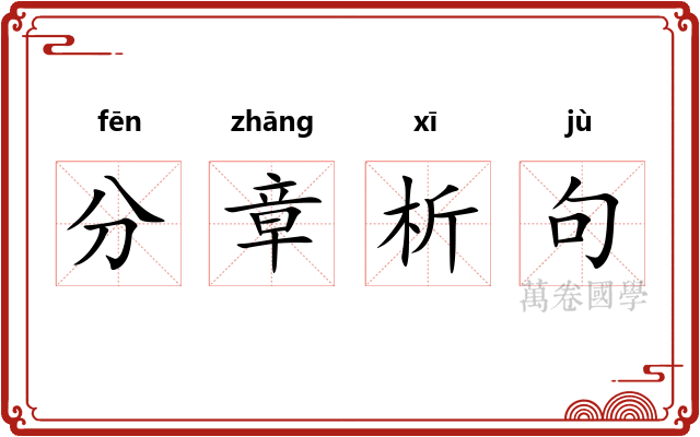 分章析句