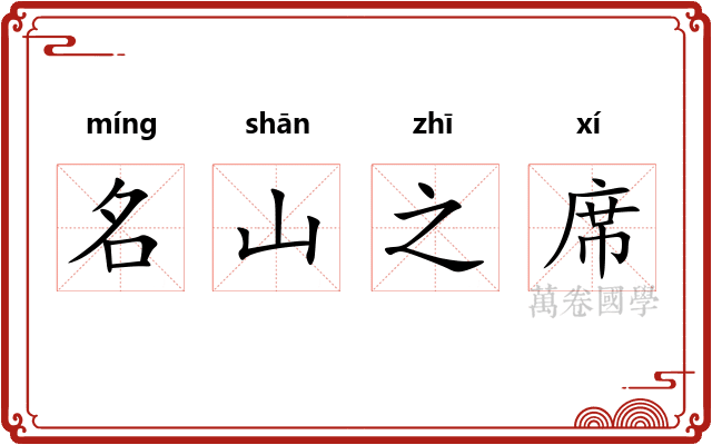 名山之席
