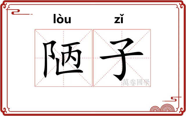 陋子