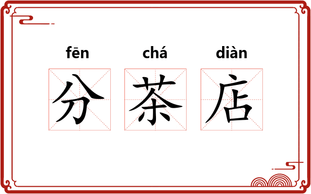 分茶店