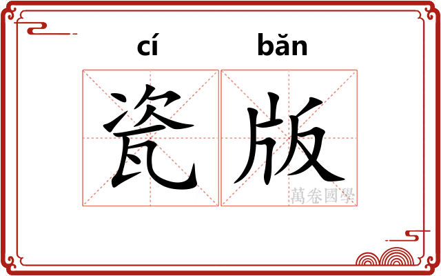 瓷版