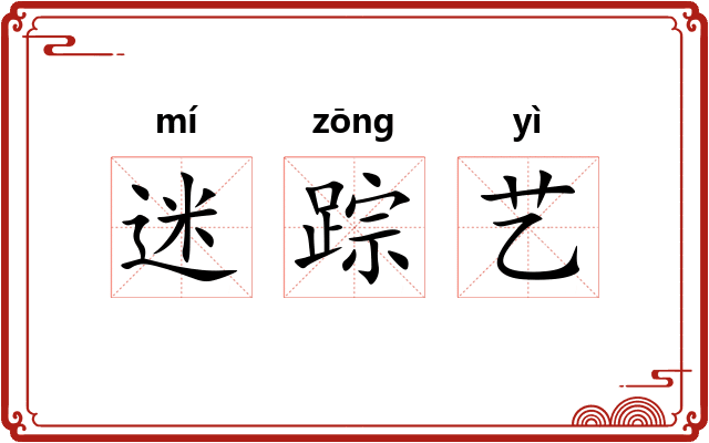 迷踪艺