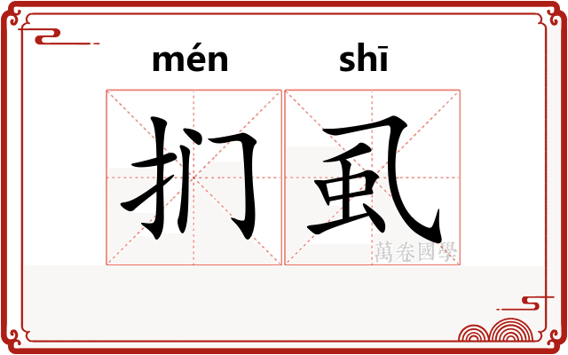 扪虱