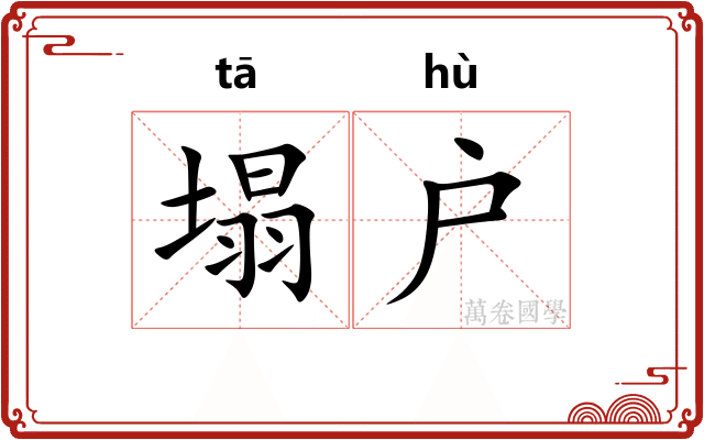 塌户