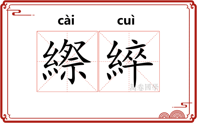 縩綷