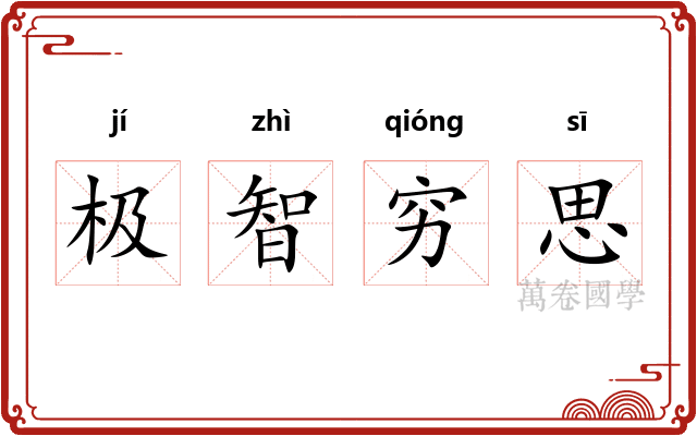 极智穷思