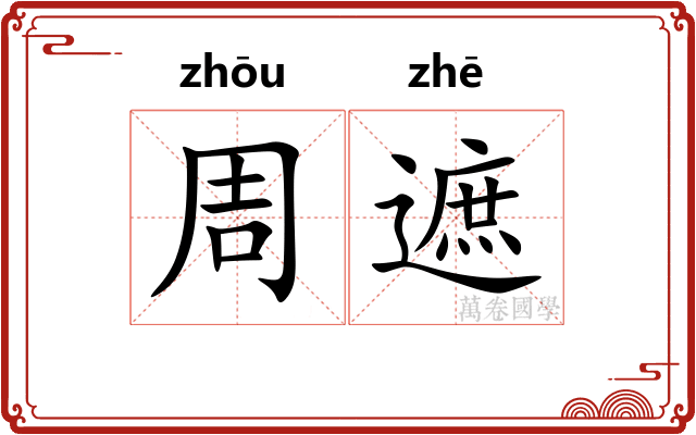 周遮