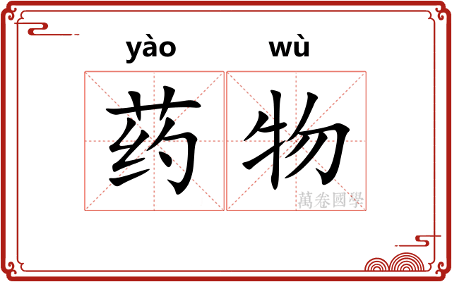 药物