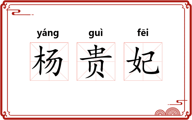 杨贵妃
