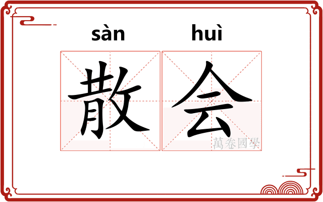 散会