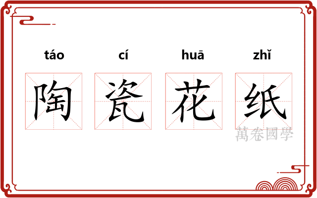 陶瓷花纸
