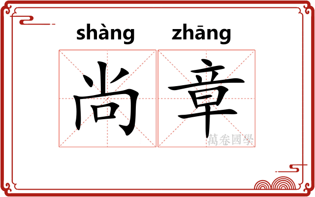 尚章 尚章