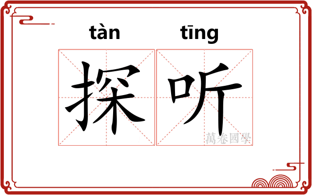 探听 探听
