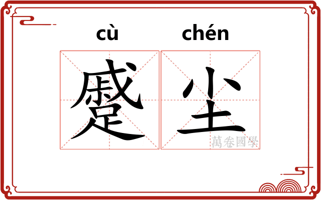 蹙尘
