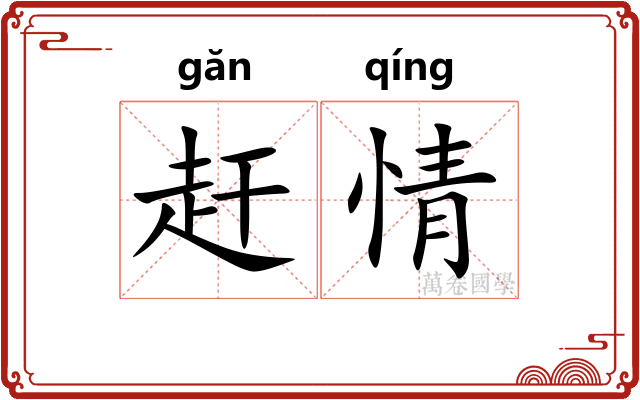 赶情