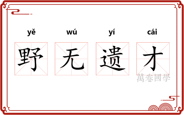 野无遗才