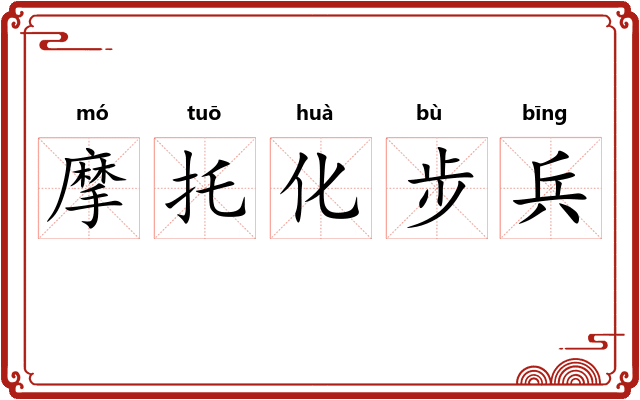 摩托化步兵