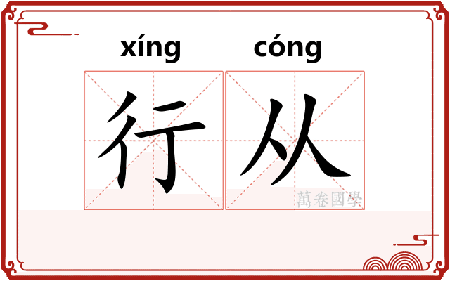 行从 行从
