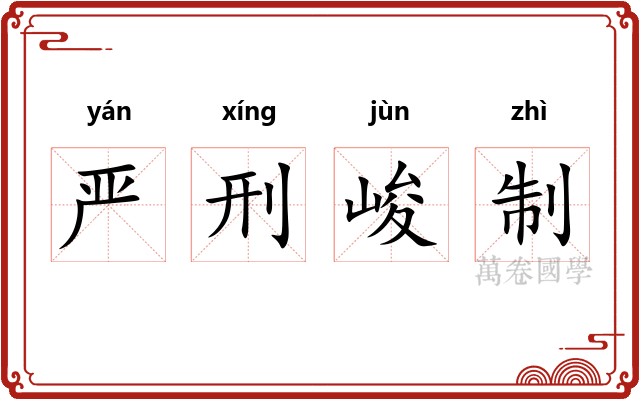 严刑峻制