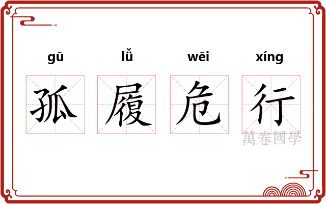 孤履危行