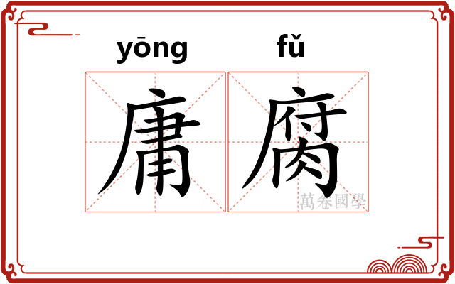 庸腐