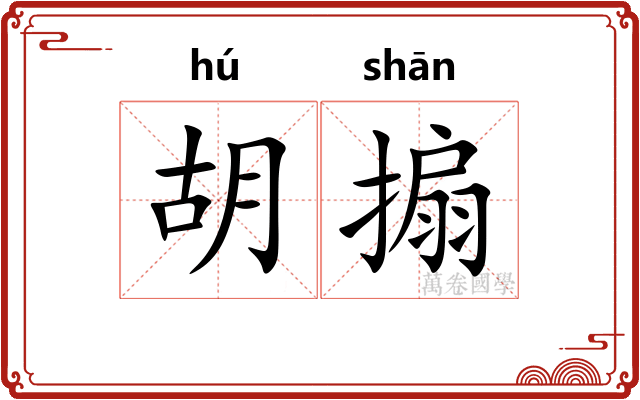 胡搧