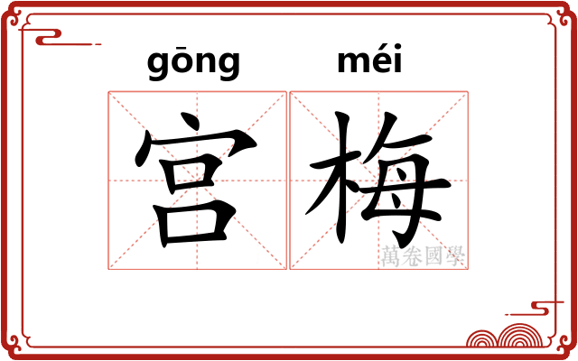 宫梅