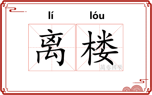 离楼