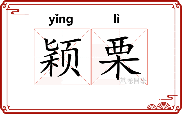 颖栗