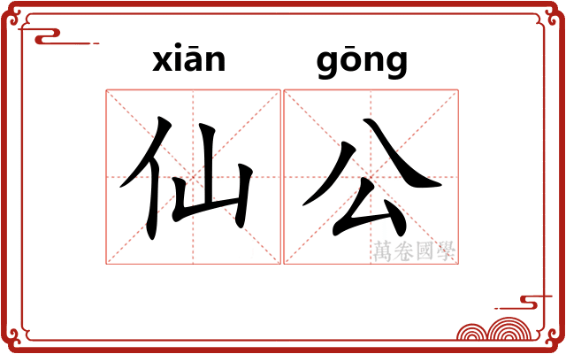 仙公