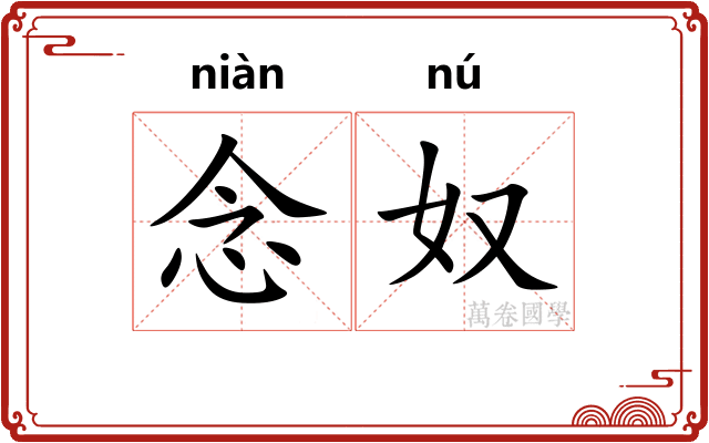 念奴 念奴