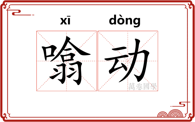 噏动