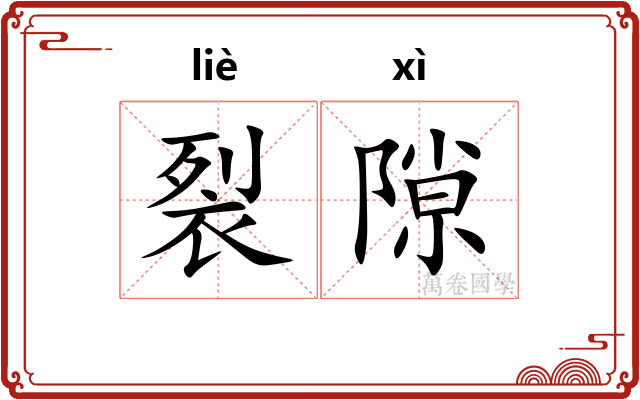 裂隙
